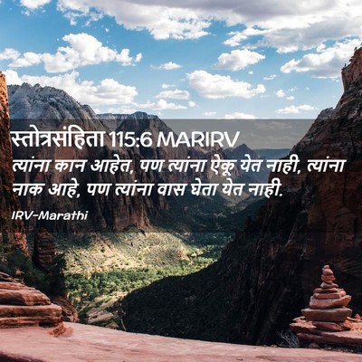 Picture 02 - स्तोत्रसंहिता 115:6 MARIRV - त्यांना कान आहेत, - Bible Verse Picture