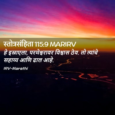 Picture 02 - स्तोत्रसंहिता 115:9 MARIRV - हे इस्राएला, - Bible Verse Picture