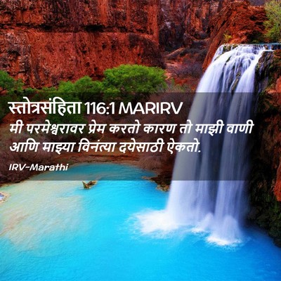 Picture 02 - स्तोत्रसंहिता 116:1 MARIRV - मी परमेश्वरावर - Bible Verse Picture