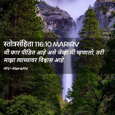 Picture 02 - स्तोत्रसंहिता 116:10 MARIRV - मी फार पीडित आहे - Bible Verse Picture
