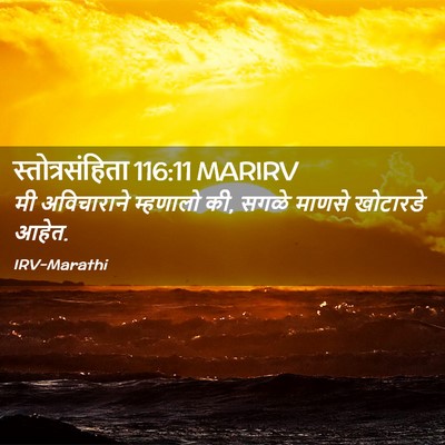 Picture 02 - स्तोत्रसंहिता 116:11 MARIRV - मी अविचाराने - Bible Verse Picture