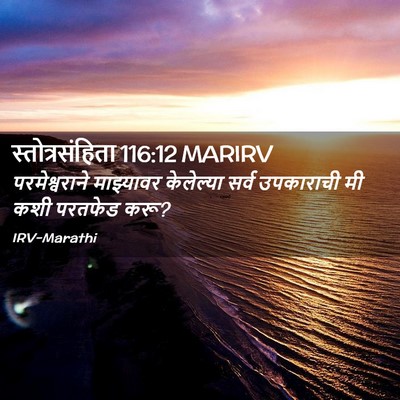Picture 02 - स्तोत्रसंहिता 116:12 MARIRV - परमेश्वराने - Bible Verse Picture