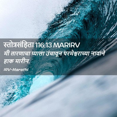 Picture 02 - स्तोत्रसंहिता 116:13 MARIRV - मी तारणाचा प्याला - Bible Verse Picture