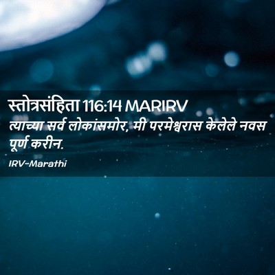 Picture 02 - स्तोत्रसंहिता 116:14 MARIRV - त्याच्या सर्व - Bible Verse Picture