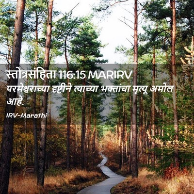 Picture 02 - स्तोत्रसंहिता 116:15 MARIRV - परमेश्वराच्या - Bible Verse Picture