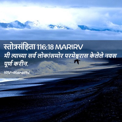 Picture 02 - स्तोत्रसंहिता 116:18 MARIRV - मी त्याच्या सर्व - Bible Verse Picture