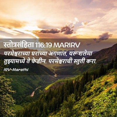 Picture 02 - स्तोत्रसंहिता 116:19 MARIRV - परमेश्वराच्या - Bible Verse Picture