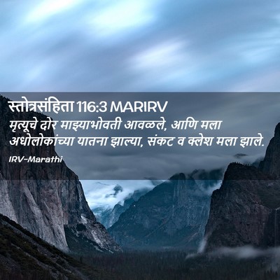 Picture 02 - स्तोत्रसंहिता 116:3 MARIRV - मृत्यूचे दोर - Bible Verse Picture