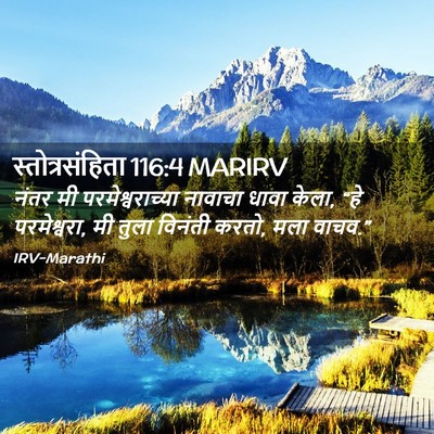Picture 02 - स्तोत्रसंहिता 116:4 MARIRV - नंतर मी - Bible Verse Picture