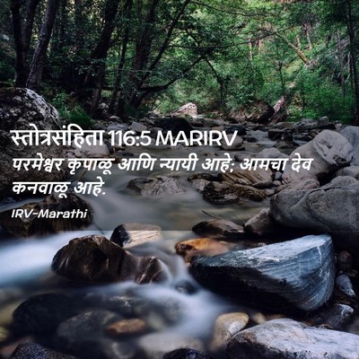 Picture 02 - स्तोत्रसंहिता 116:5 MARIRV - परमेश्वर कृपाळू - Bible Verse Picture