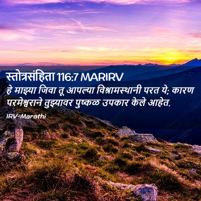 Picture 02 - स्तोत्रसंहिता 116:7 MARIRV - हे माझ्या जिवा तू - Bible Verse Picture