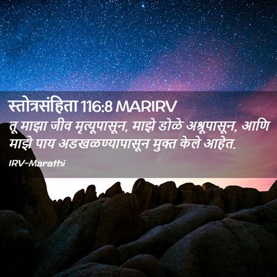 Picture 02 - स्तोत्रसंहिता 116:8 MARIRV - तू माझा जीव - Bible Verse Picture