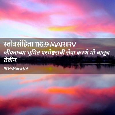 Picture 02 - स्तोत्रसंहिता 116:9 MARIRV - जीवंताच्या भूमित - Bible Verse Picture