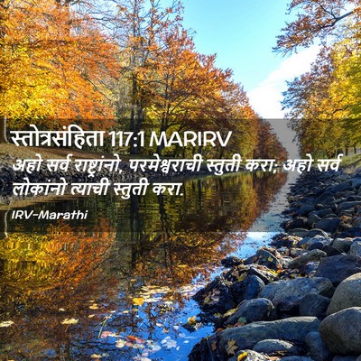 Picture 02 - स्तोत्रसंहिता 117:1 MARIRV - अहो सर्व - Bible Verse Picture