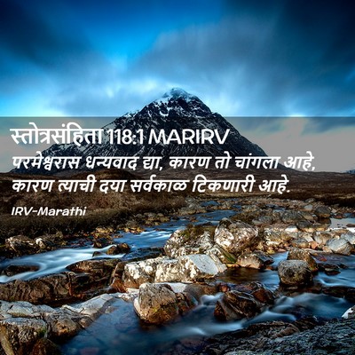 Picture 02 - स्तोत्रसंहिता 118:1 MARIRV - परमेश्वरास - Bible Verse Picture