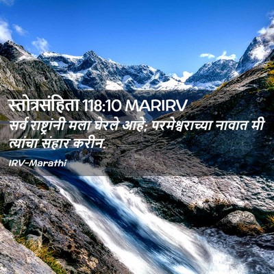 Picture 02 - स्तोत्रसंहिता 118:10 MARIRV - सर्व राष्ट्रांनी - Bible Verse Picture