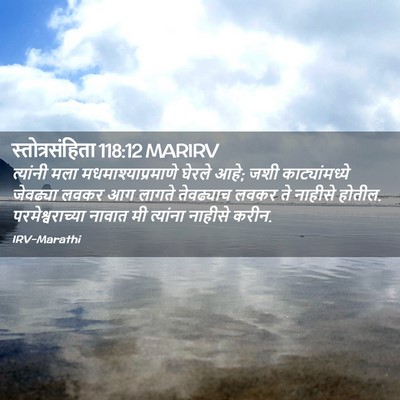 Picture 02 - स्तोत्रसंहिता 118:12 MARIRV - त्यांनी मला - Bible Verse Picture