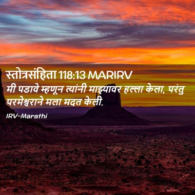 Picture 02 - स्तोत्रसंहिता 118:13 MARIRV - मी पडावे म्हणून - Bible Verse Picture