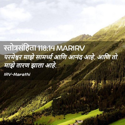 Picture 02 - स्तोत्रसंहिता 118:14 MARIRV - परमेश्वर माझे - Bible Verse Picture