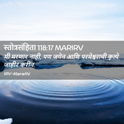 Picture 02 - स्तोत्रसंहिता 118:17 MARIRV - मी मरणार नाही, पण - Bible Verse Picture