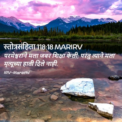 Picture 02 - स्तोत्रसंहिता 118:18 MARIRV - परमेश्वराने मला - Bible Verse Picture