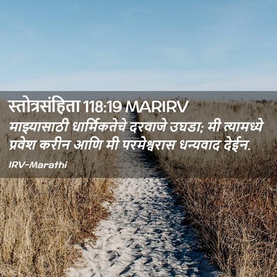 Picture 02 - स्तोत्रसंहिता 118:19 MARIRV - माझ्यासाठी - Bible Verse Picture