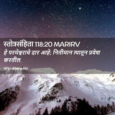 Picture 02 - स्तोत्रसंहिता 118:20 MARIRV - हे परमेश्वराचे - Bible Verse Picture