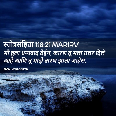 Picture 02 - स्तोत्रसंहिता 118:21 MARIRV - मी तुला धन्यवाद - Bible Verse Picture