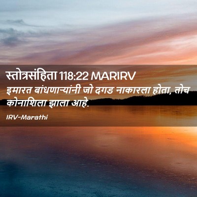 Picture 02 - स्तोत्रसंहिता 118:22 MARIRV - इमारत - Bible Verse Picture