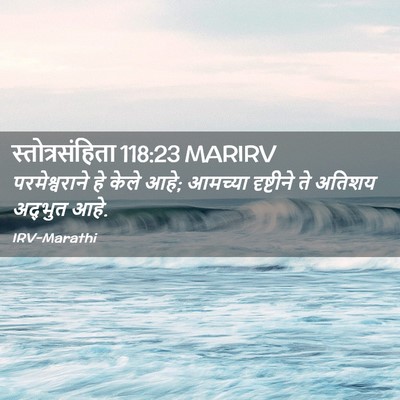 Picture 02 - स्तोत्रसंहिता 118:23 MARIRV - परमेश्वराने हे - Bible Verse Picture
