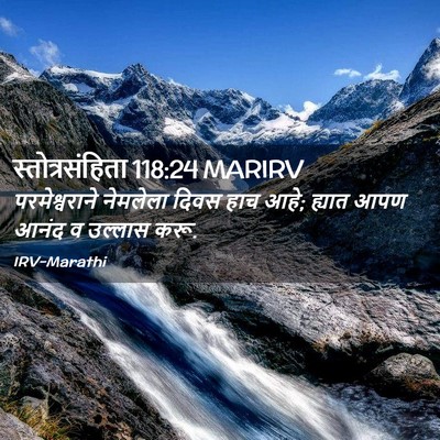 Picture 02 - स्तोत्रसंहिता 118:24 MARIRV - परमेश्वराने - Bible Verse Picture