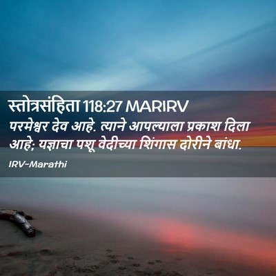 Picture 02 - स्तोत्रसंहिता 118:27 MARIRV - परमेश्वर देव आहे. - Bible Verse Picture