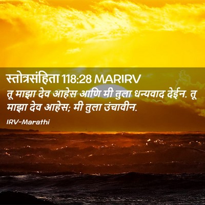 Picture 02 - स्तोत्रसंहिता 118:28 MARIRV - तू माझा देव आहेस - Bible Verse Picture