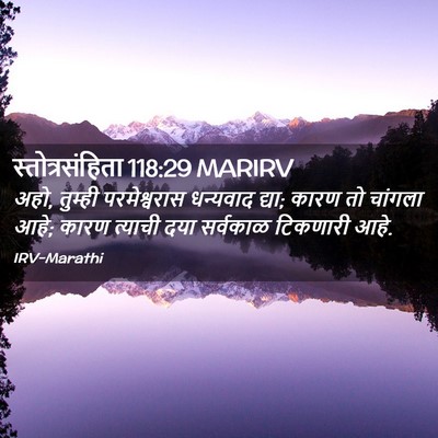 Picture 02 - स्तोत्रसंहिता 118:29 MARIRV - अहो, तुम्ही - Bible Verse Picture