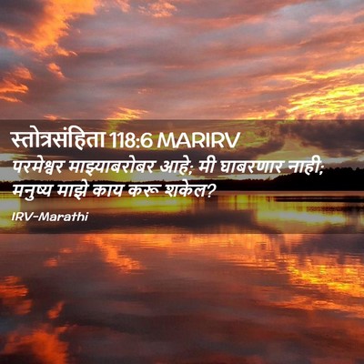 Picture 02 - स्तोत्रसंहिता 118:6 MARIRV - परमेश्वर - Bible Verse Picture