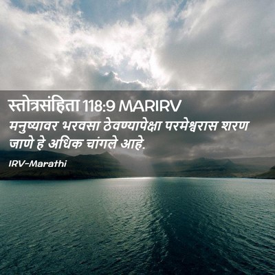Picture 02 - स्तोत्रसंहिता 118:9 MARIRV - मनुष्यावर भरवसा - Bible Verse Picture