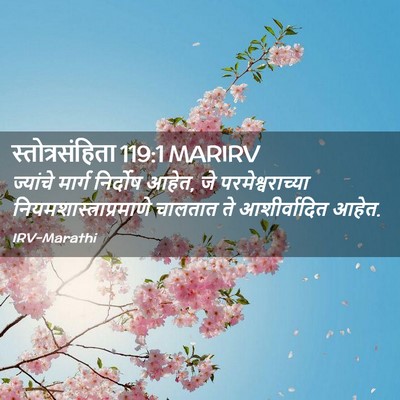 Picture 02 - स्तोत्रसंहिता 119:1 MARIRV - ज्यांचे मार्ग - Bible Verse Picture