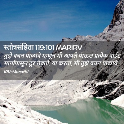 Picture 02 - स्तोत्रसंहिता 119:101 MARIRV - तुझे वचन पाळावे - Bible Verse Picture