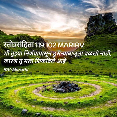 Picture 02 - स्तोत्रसंहिता 119:102 MARIRV - मी तुझ्या - Bible Verse Picture