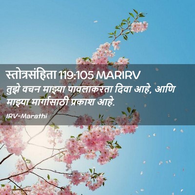 Picture 02 - स्तोत्रसंहिता 119:105 MARIRV - तुझे वचन माझ्या - Bible Verse Picture