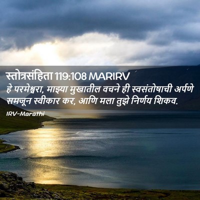 Picture 02 - स्तोत्रसंहिता 119:108 MARIRV - हे परमेश्वरा, - Bible Verse Picture