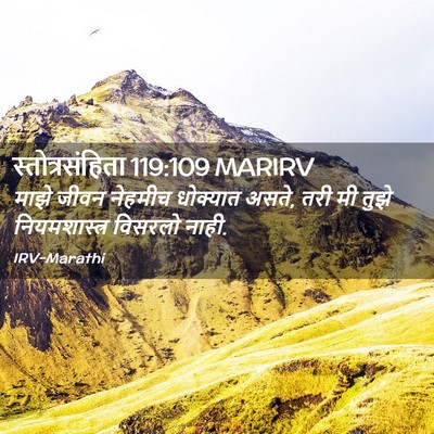 Picture 02 - स्तोत्रसंहिता 119:109 MARIRV - माझे जीवन नेहमीच - Bible Verse Picture