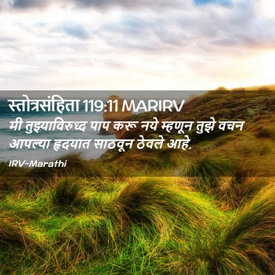 Picture 02 - स्तोत्रसंहिता 119:11 MARIRV - मी तुझ्याविरुध्द - Bible Verse Picture