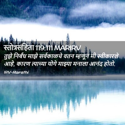 Picture 02 - स्तोत्रसंहिता 119:111 MARIRV - तुझे निर्बंध माझे - Bible Verse Picture