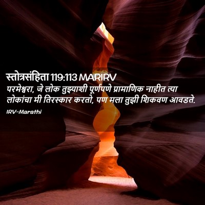 Picture 02 - स्तोत्रसंहिता 119:113 MARIRV - परमेश्वरा, जे लोक - Bible Verse Picture