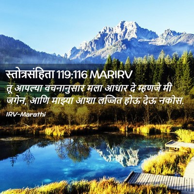 Picture 02 - स्तोत्रसंहिता 119:116 MARIRV - तू आपल्या - Bible Verse Picture