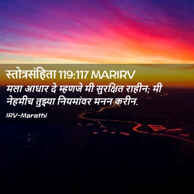 Picture 02 - स्तोत्रसंहिता 119:117 MARIRV - मला आधार दे म्हणजे - Bible Verse Picture