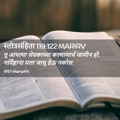 Picture 02 - स्तोत्रसंहिता 119:122 MARIRV - तू आपल्या - Bible Verse Picture