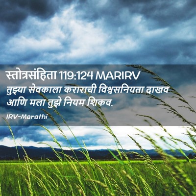 Picture 02 - स्तोत्रसंहिता 119:124 MARIRV - तुझ्या सेवकाला - Bible Verse Picture