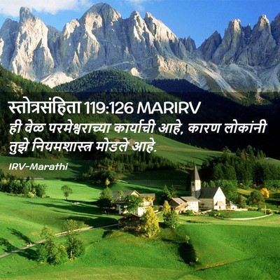 Picture 02 - स्तोत्रसंहिता 119:126 MARIRV - ही वेळ - Bible Verse Picture